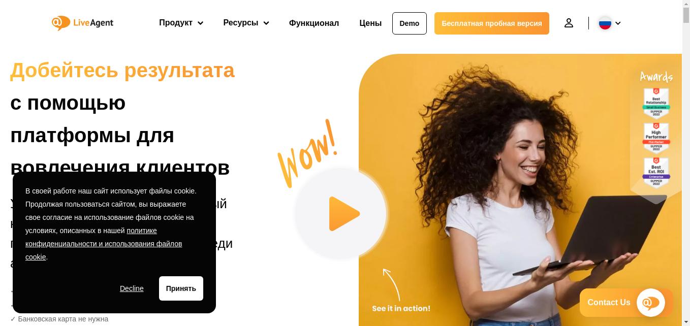 Российская система LiveAgent повышает удовлетворенность клиентов с помощью платформы для многоканального вовлечения клиентов. Взгляните на преимущества LiveAgent и убедитесь в этом сами.