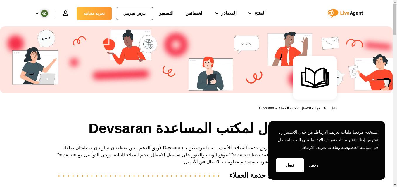 كيفية الاتصال بخدمة عملاء Devsaran عبر البريد الإلكتروني ودعم الدردشة المباشرة ورقم الهاتف ودعم الوسائط الاجتماعية ودعم الخدمة الذاتية.