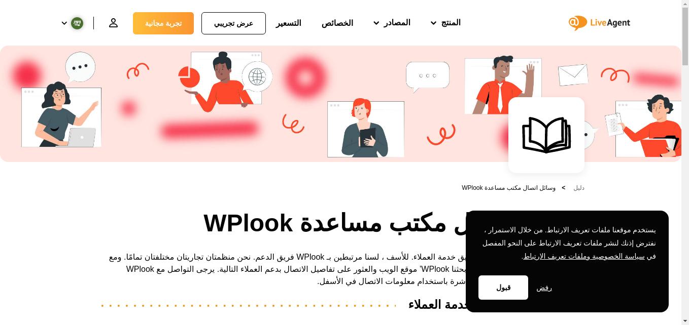 كيف تتواصل مع خدمة عملاء WPlook عبر البريد الإلكتروني، والدردشة، والهاتف، ووسائل التواصل الاجتماعي، والدعم الذاتي.