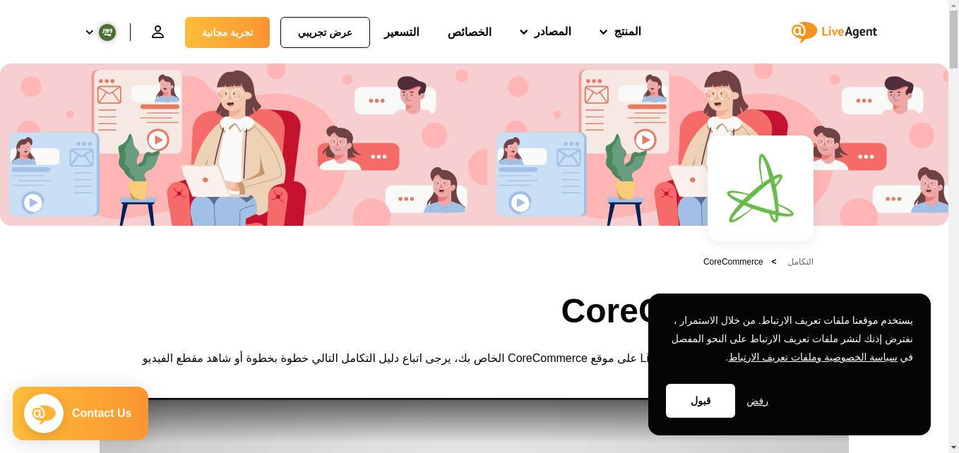 ضع زر دردشة على متجر CoreCommerce وقدم دعم رائع لعملائك. قم بإنشاء متجر إلكتروني باستخدام CoreCommerce.
