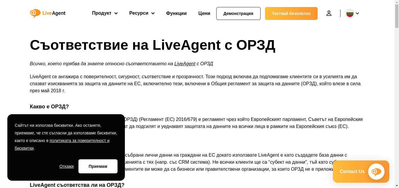 LiveAgent се ангажира с поверителност, сигурност, съответствие и прозрачност. LiveAgent е в пълно съответствие с ОРЗД от май 2018 г. Данните на европейските ни клиенти се съхраняват в центрове за данни, намиращи се в Европа.