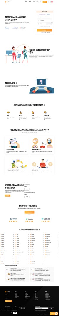 想从LiveChat迁移到LiveAgent吗？加入华为，宝马，雅马哈和O2等公司，为客户提供世界级的支持。